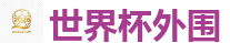 足球网上下注_2026世界杯专业体育赛事投注平台